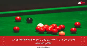 رقم قياسي جديد.. الإنجليزي روني يتأهل لمواجهة روبرتسون في نهائي الماسترز